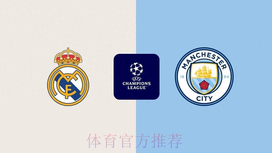 皇家馬德里 對 曼城 皇家馬德里 對 曼城
