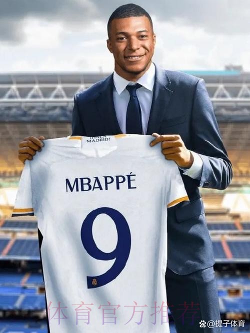 专家：姆巴佩加盟皇马将获1.5亿欧签字费