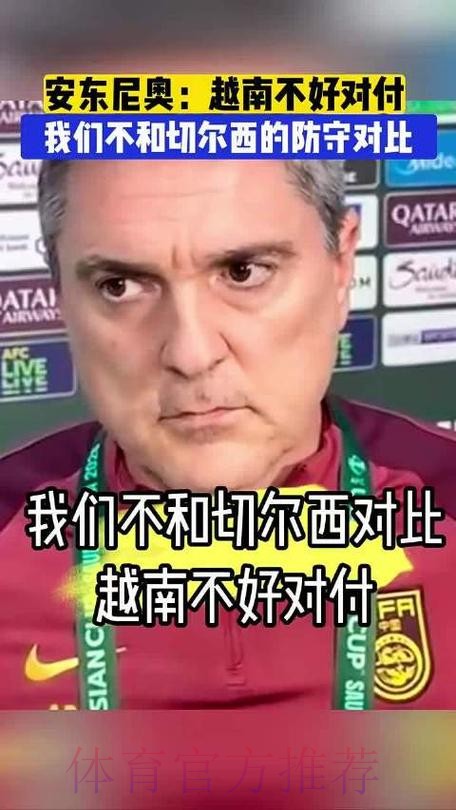 安东尼奥称将全力冲击决赛，拒透露半决赛战术